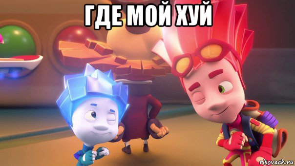 где мой хуй , Мем  Фиксики 2