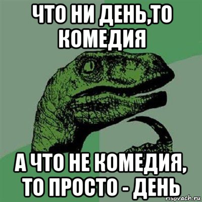 Что ни день то. Просто день. Что не день то. Что не ни день.