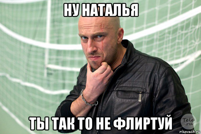 ну наталья ты так то не флиртуй