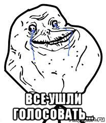  все ушли голосовать..., Мем Forever Alone