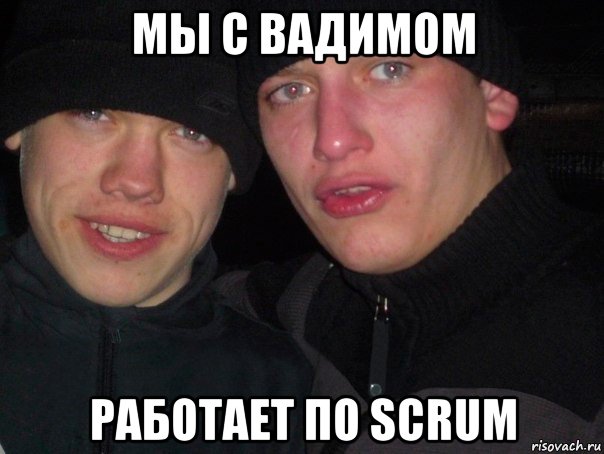 мы с вадимом работает по scrum