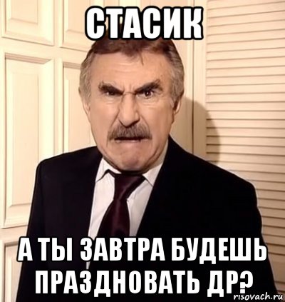 стасик а ты завтра будешь праздновать др?, Мем хрен тебе а не история