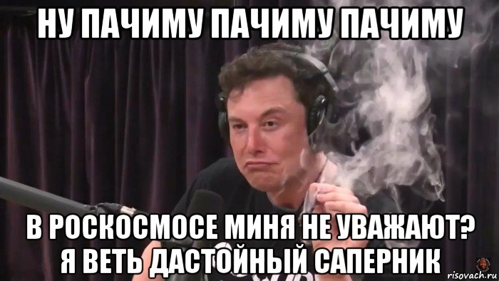 ну пачиму пачиму пачиму в роскосмосе миня не уважают? я веть дастойный саперник, Мем Илон Маск