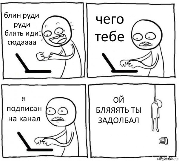 блин руди руди блять иди сюдаааа чего тебе я подписан на канал ОЙ БЛЯЯЯТЬ ТЫ ЗАДОЛБАЛ, Комикс интернет убивает