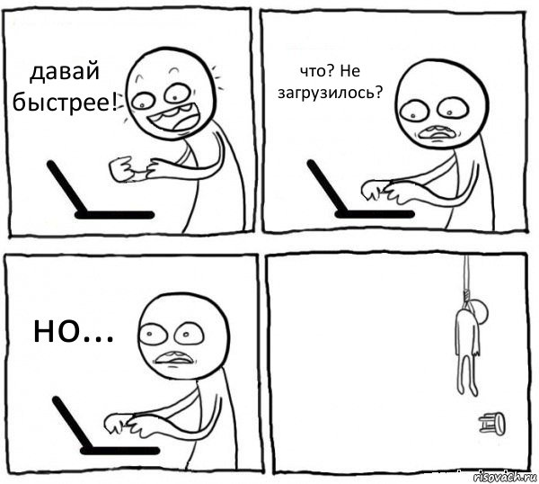 давай быстрее! что? Не загрузилось? но... , Комикс интернет убивает