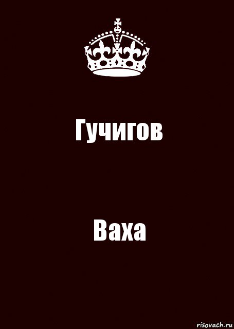 Гучигов Ваха