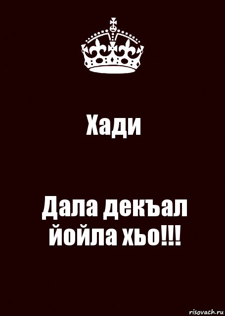 Дал декъал йойл. С днем рождения Хади. Дал декъал йойл картинки. Хади надпись.