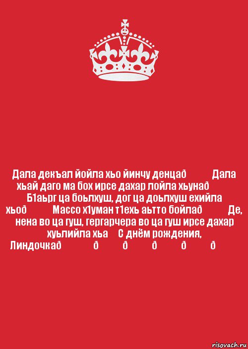 Дал декъал йойл хьо. Дал даькъал йойла хьо. Аллах1 декъал йойла хьо. Дал декъал йойл хьо йинчу денца.