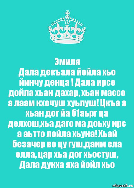 Дал декъал йойл хьо. Дал декъал йойл йиша. Йинчу денца декъал йойла хьо йиша.