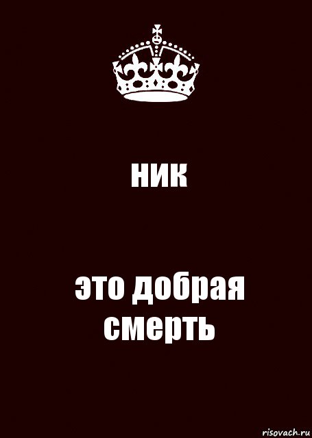 Ник это. Дал декъал войл папа. Дала декъал войла папа.