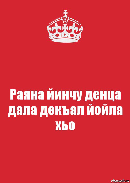 Дал декъал йойл хьо. Дал декъал йойл хьо Раяна. Раяна надпись. Раяна с днем рождения.