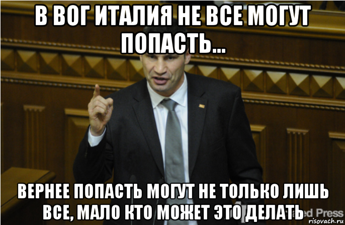 в вог италия не все могут попасть... вернее попасть могут не только лишь все, мало кто может это делать, Мем кличко философ