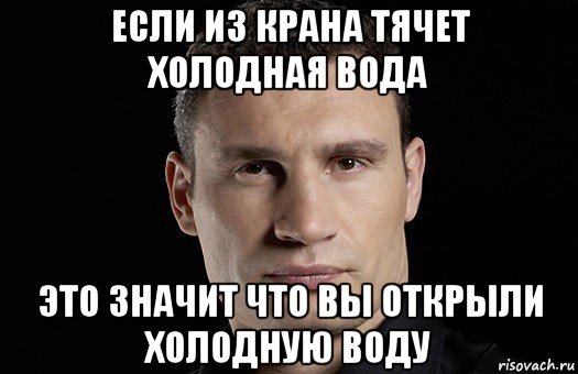 если из крана тячет холодная вода это значит что вы открыли холодную воду, Мем Кличко