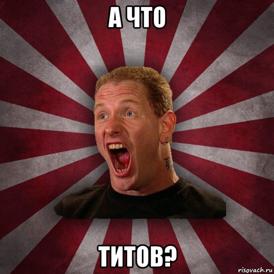 а что титов?