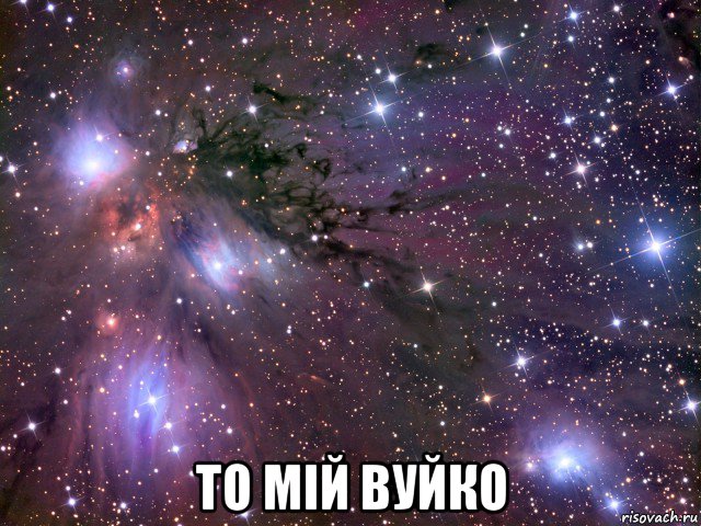  то мій вуйко, Мем Космос