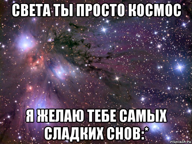 света ты просто космос я желаю тебе самых сладких снов:*, Мем Космос