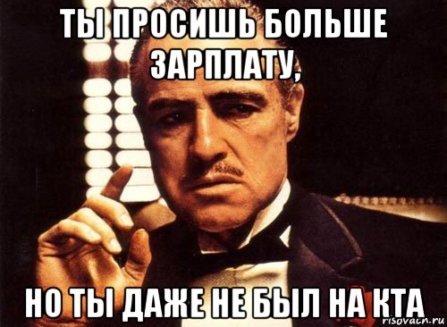 ты просишь больше зарплату, но ты даже не был на кта, Мем крестный отец