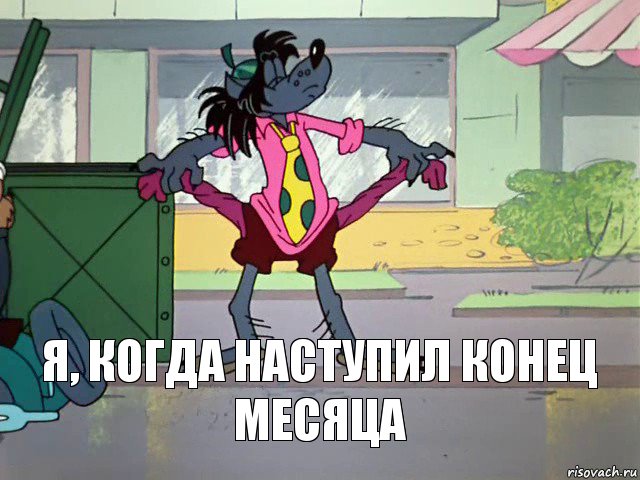 Я, когда наступил конец месяца