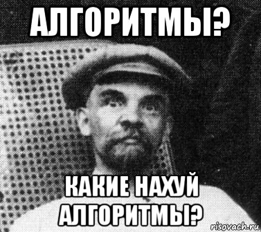 алгоритмы? какие нахуй алгоритмы?