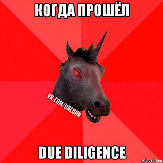 когда прошёл due diligence, Мем  Лютый Единорог