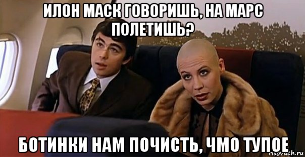 илон маск говоришь, на марс полетишь? ботинки нам почисть, чмо тупое, Мем Мальчик водочки нам принеси