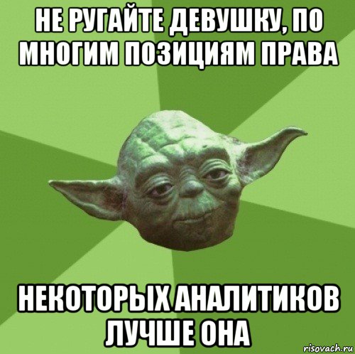 не ругайте девушку, по многим позициям права некоторых аналитиков лучше она, Мем Мастер Йода