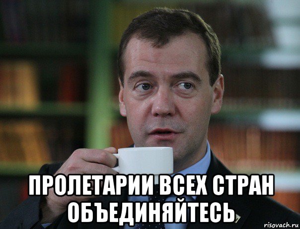  пролетарии всех стран объединяйтесь, Мем Медведев спок бро