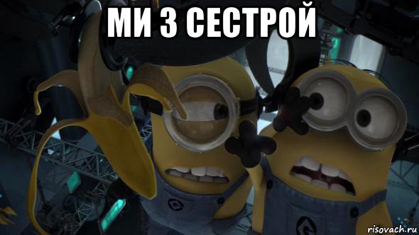 ми з сестрой 