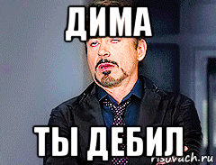 Кому диме. Дима дебил. Дима ты дебил. Дима тупой дебил. Надпись Дима дебил.