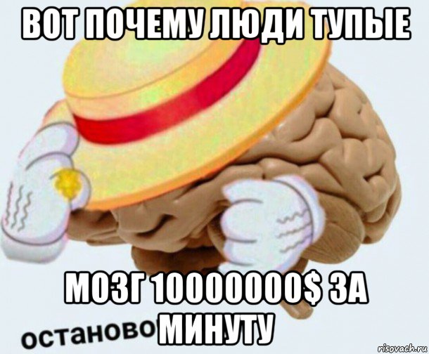 вот почему люди тупые мозг 10000000$ за минуту, Мем   Моя остановочка мозг