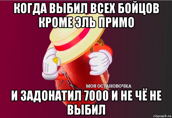 когда выбил всех бойцов кроме эль примо и задонатил 7000 и не чё не выбил, Мем   Моя остановочка