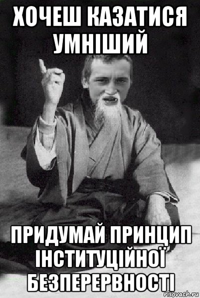 хочеш казатися умніший придумай принцип інституційної безперервності, Мем Мудрий паца