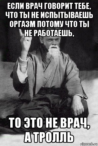 если врач говорит тебе, что ты не испытываешь оргазм потому что ты не работаешь, то это не врач, а тролль, Мем Мудрий Виталька