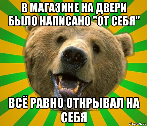 в магазине на двери было написано "от себя" всё равно открывал на себя