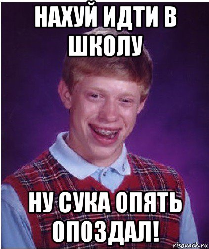 нахуй идти в школу ну сука опять опоздал!, Мем Неудачник Брайан