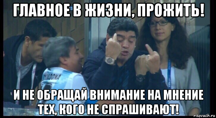 главное в жизни, прожить! и не обращай внимание на мнение тех, кого не спрашивают!, Мем  Нигерия Аргентина