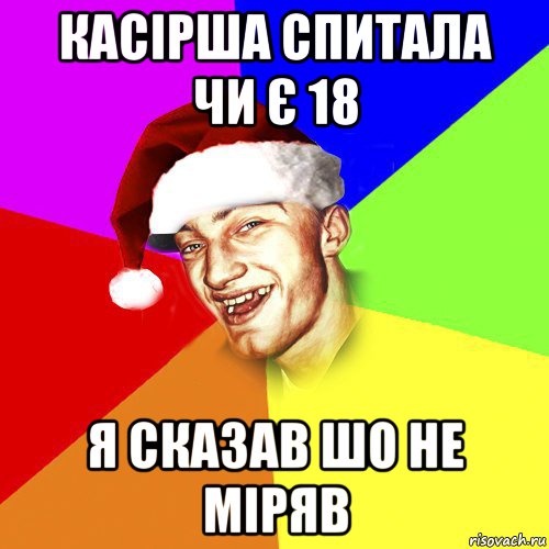 касірша спитала чи є 18 я сказав шо не міряв, Мем Новогоднй Чоткий Едк