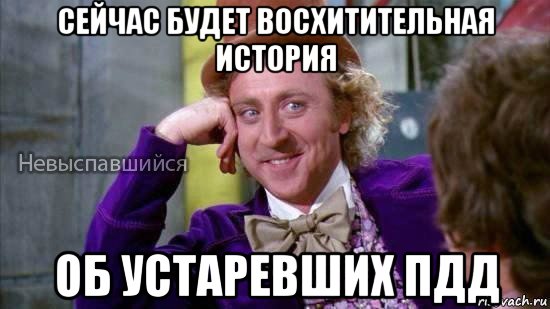 сейчас будет восхитительная история об устаревших пдд, Мем Ну давай расскажи мне