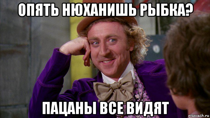 опять нюханишь рыбка? пацаны все видят, Мем Ну давай расскажи (Вилли Вонка)