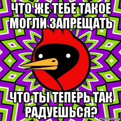 что же тебе такое могли запрещать что ты теперь так радуешься?, Мем Омская птица