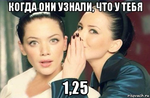 когда они узнали, что у тебя 1,25, Мем  Он