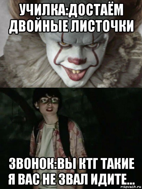 училка:достаём двойные листочки звонок:вы ктг такие я вас не звал идите..., Мем  ОНО