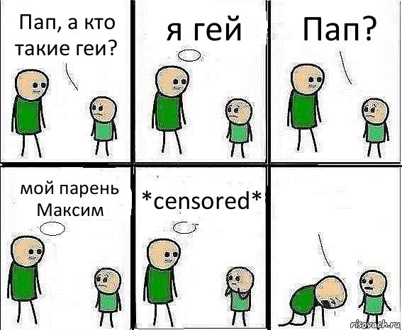 Пап, а кто такие геи? я гей Пап? мой парень Максим *censored* , Комикс Воспоминания отца