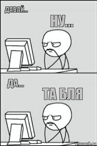 давай... да... ну... та бля