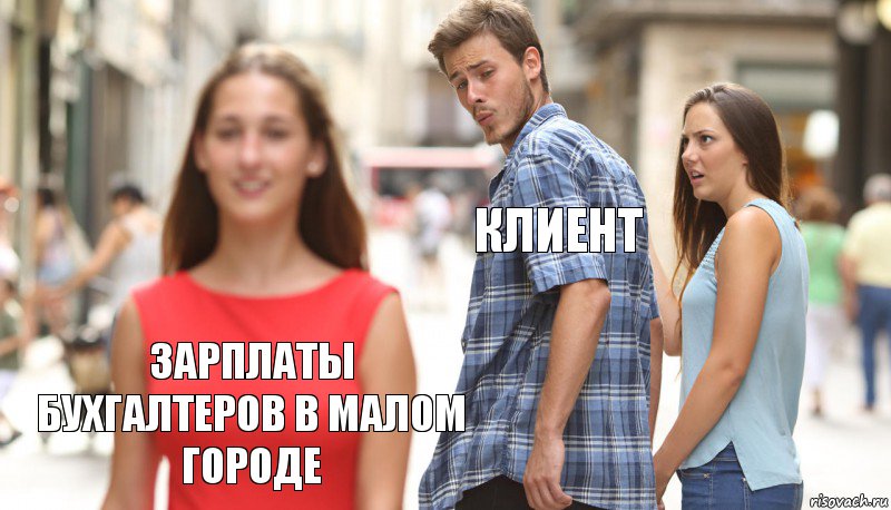 клиент  Зарплаты бухгалтеров в малом городе, Комикс      Парень засмотрелся на другую девушку