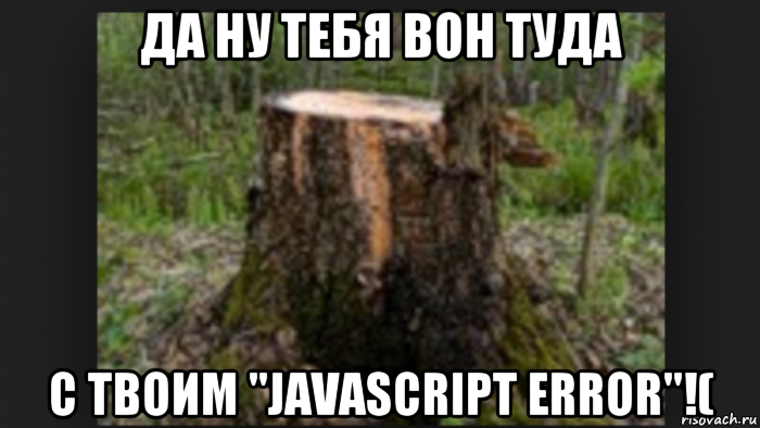 Хоть в пень колотить лишь бы день. Старый пень прикол. Мемы про пенек. Мем старый пень. Шутки про пень.