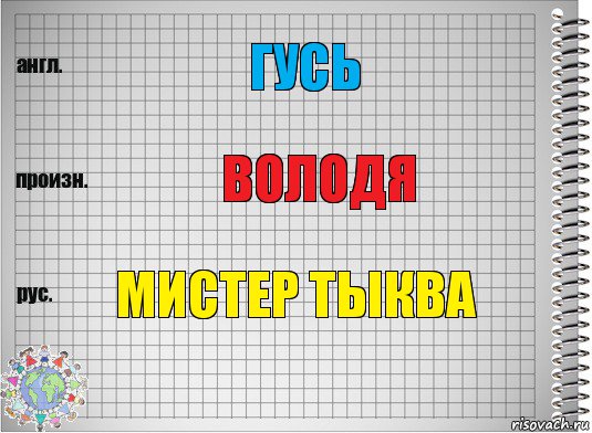 Гусь Володя Мистер тыква, Комикс  Перевод с английского