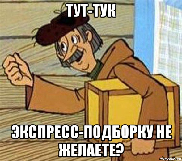 тут-тук экспресс-подборку не желаете?