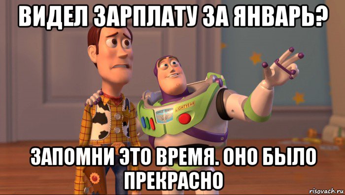 видел зарплату за январь? запомни это время. оно было прекрасно, Мем Они повсюду (История игрушек)