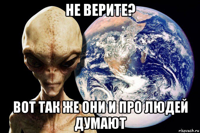 Инопланетянин мем. Мем с пришельцами и русскими.